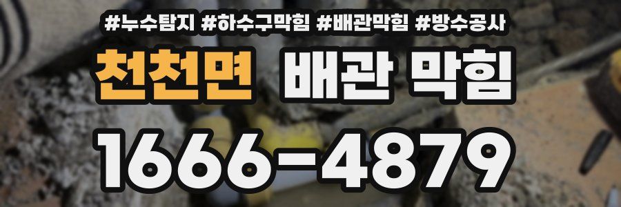 천천면 배관 막힘