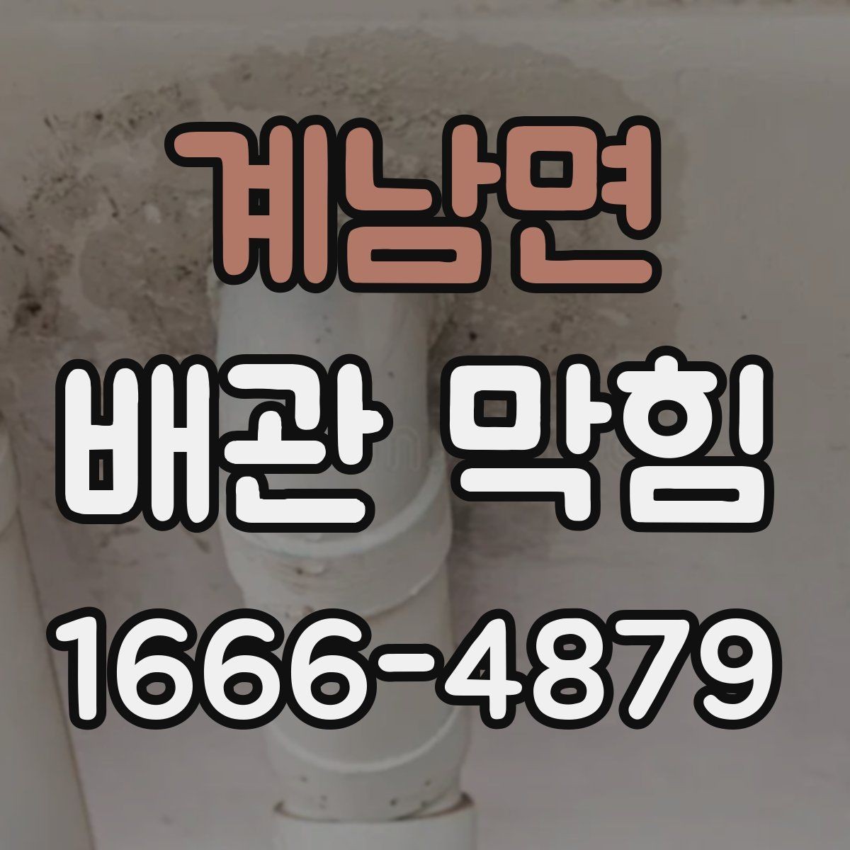 계남면 배관 막힘 해결을 위해 먼저 볼 곳