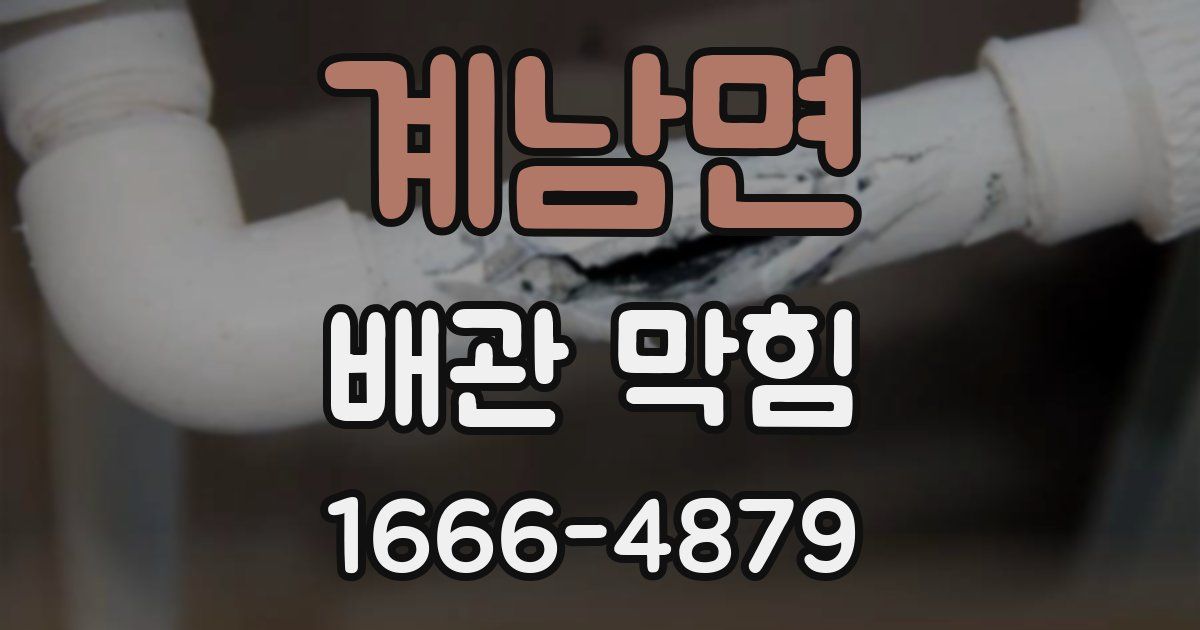 계남면 배관 막힘