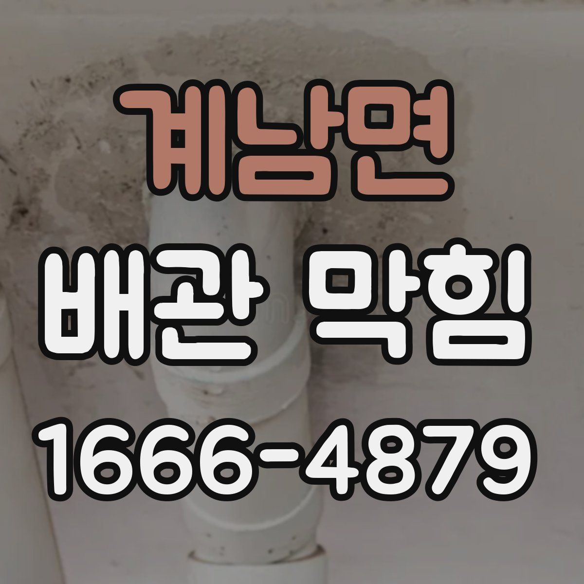 계남면 배관 막힘