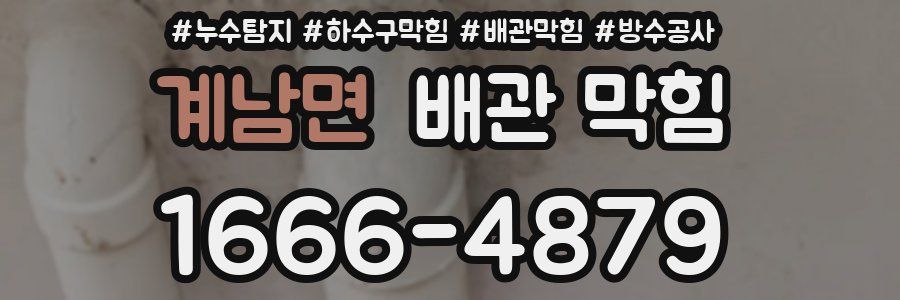 계남면 배관 막힘