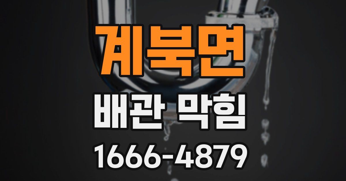 계북면 배관 막힘