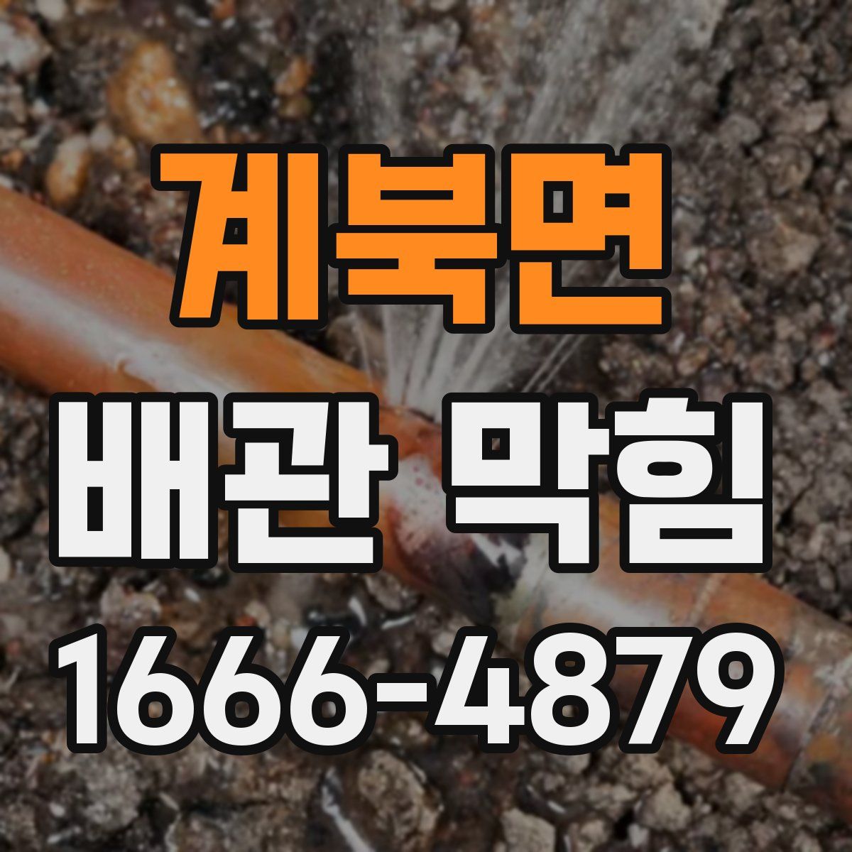 계북면 배관 막힘