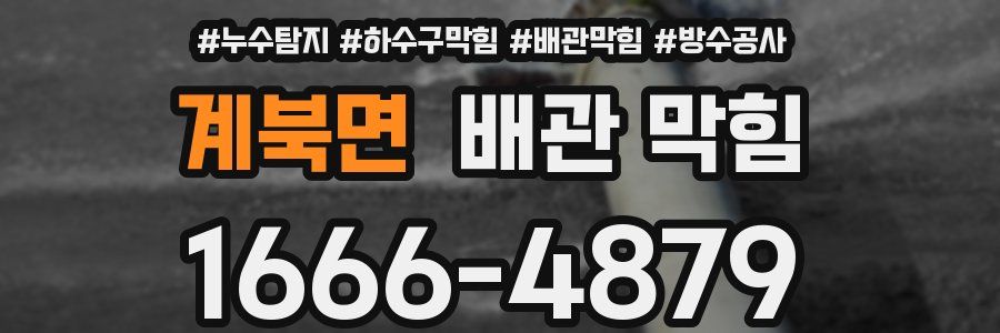 계북면 배관 막힘