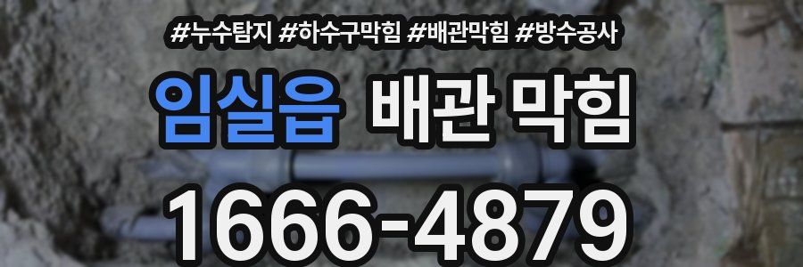 임실읍 배관 막힘