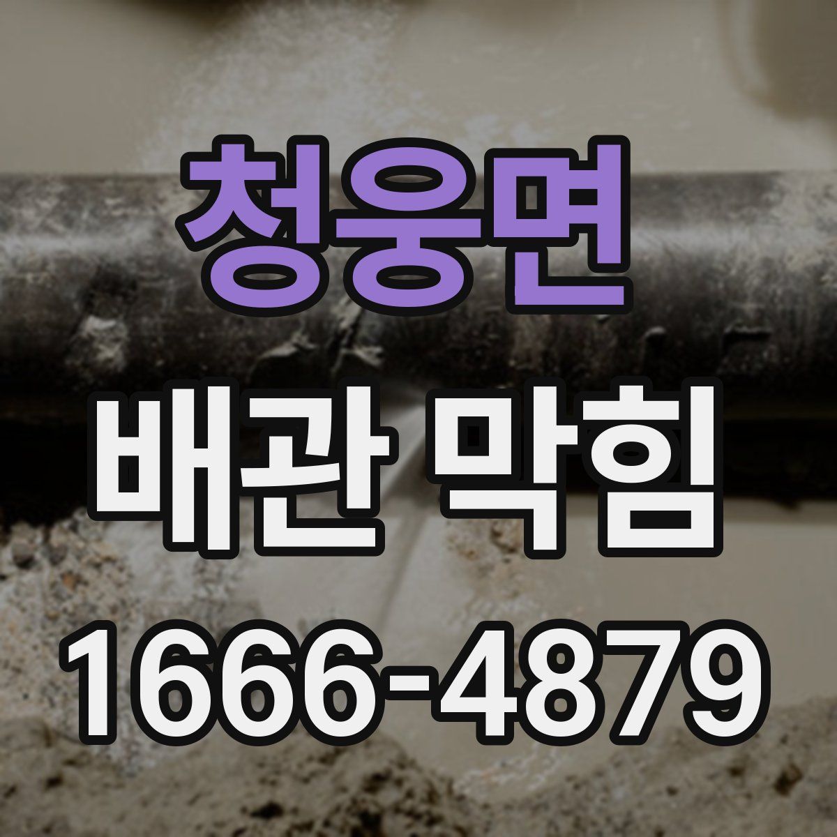 청웅면 배관 막힘