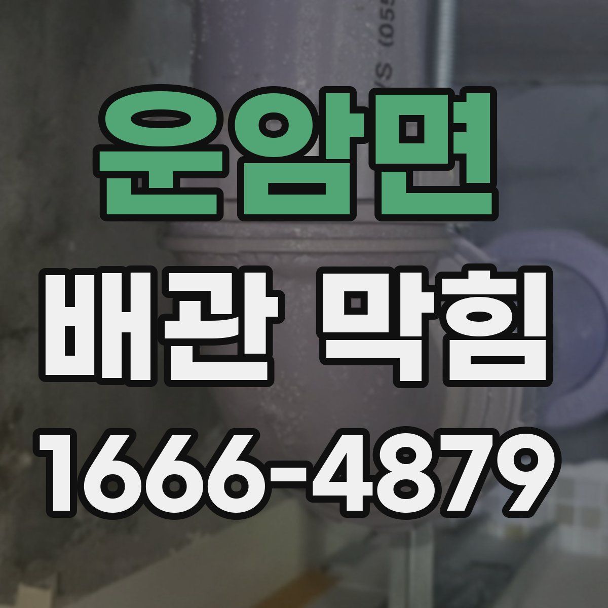 운암면 배관 막힘