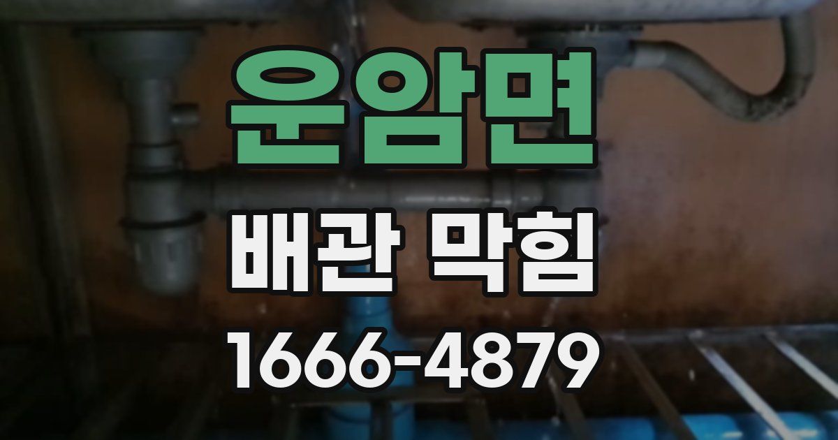 운암면 배관 막힘