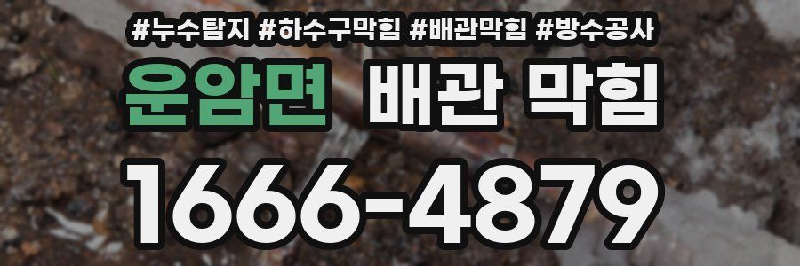 운암면 배관 막힘