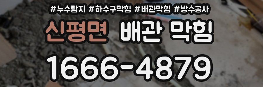신평면 배관 막힘