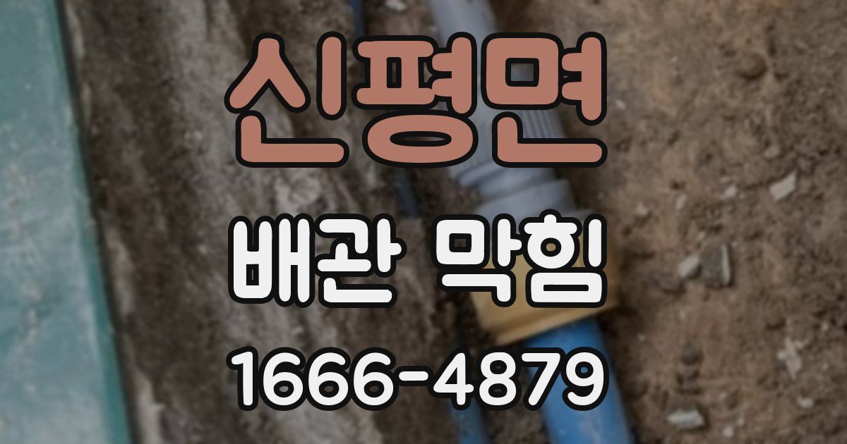 신평면 배관 막힘