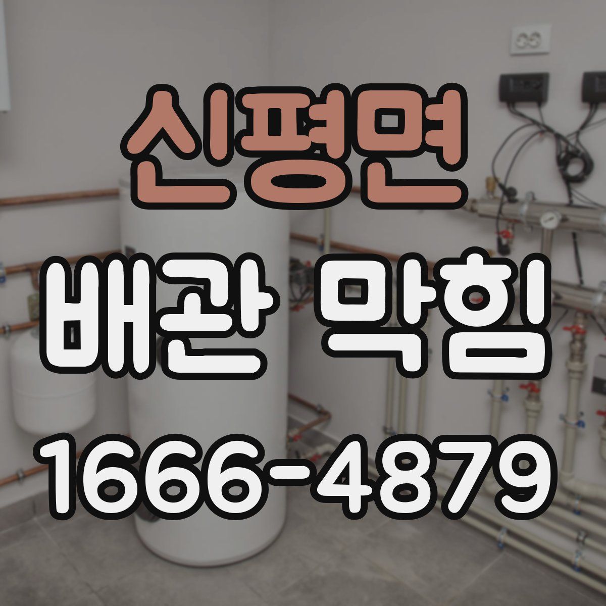 신평면 배관 막힘