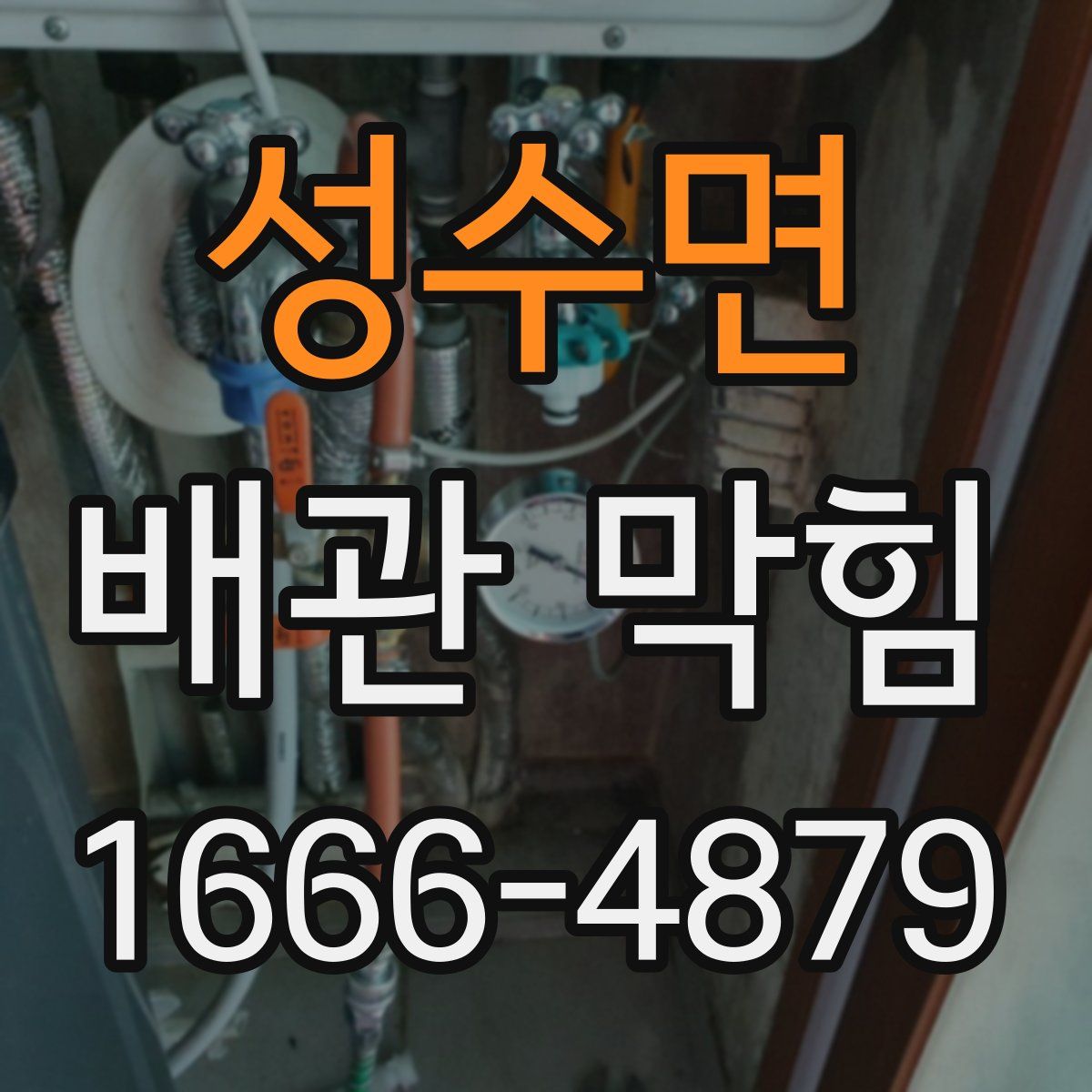 성수면 배관 막힘