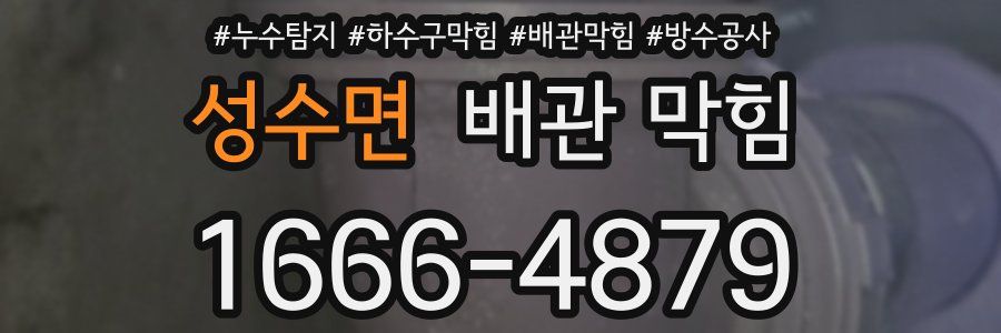 성수면 배관 막힘