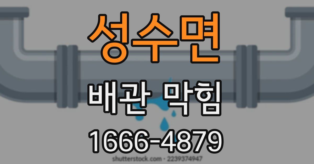 성수면 배관 막힘