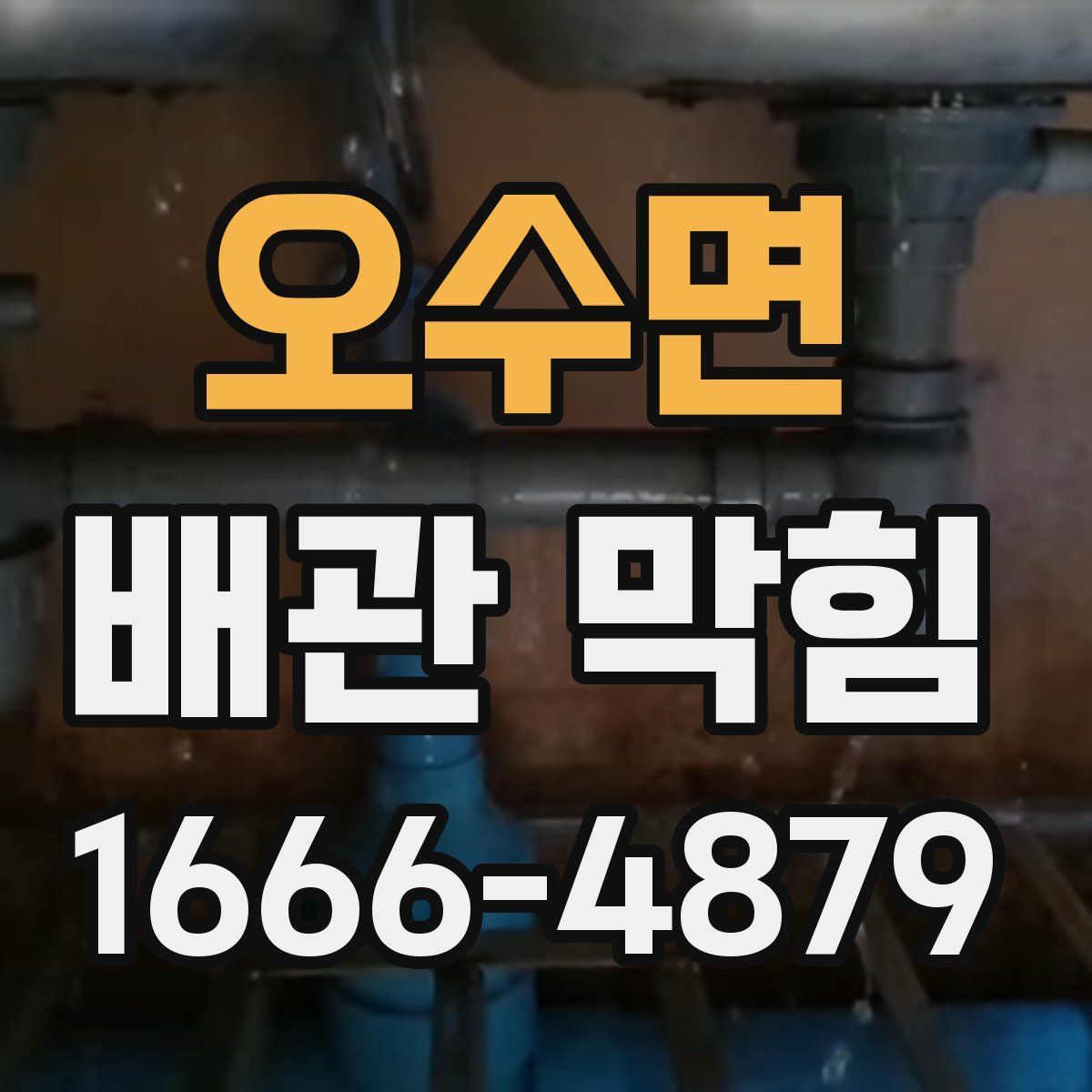 오수면 배관 막힘