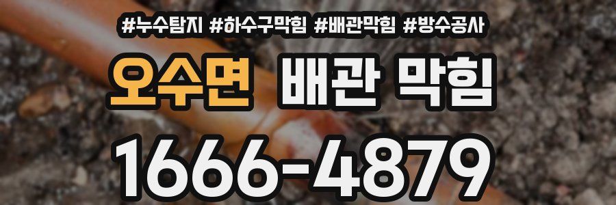 오수면 배관 막힘