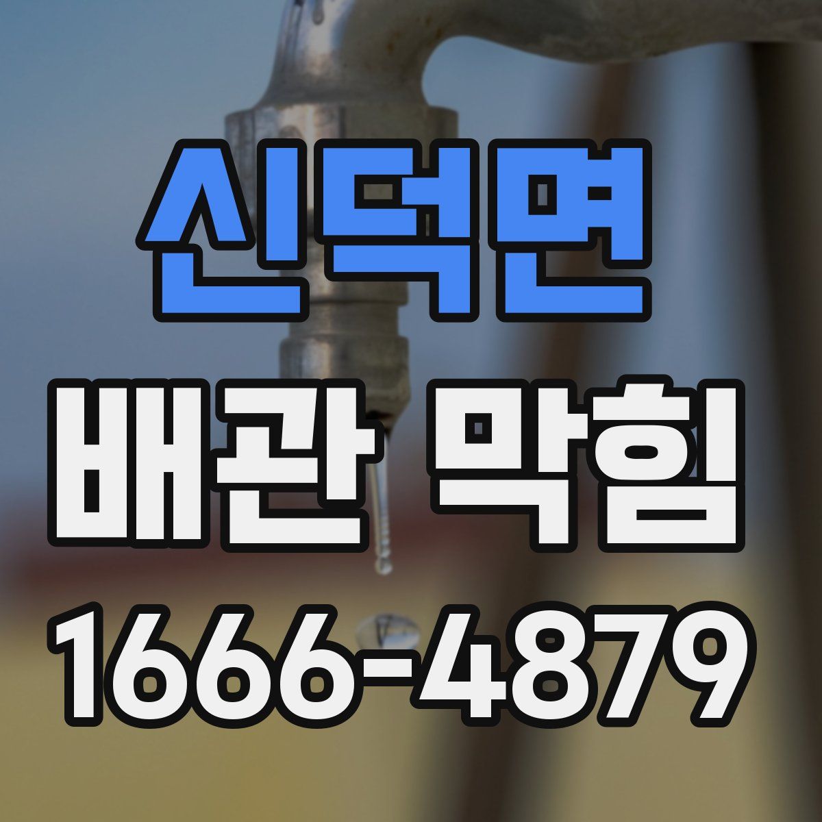 신덕면 배관 막힘
