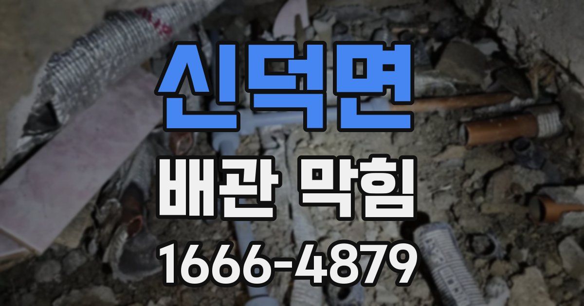 신덕면 배관 막힘