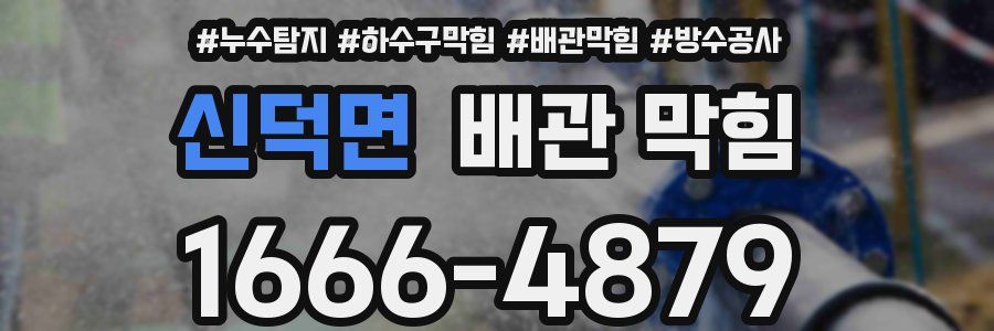 신덕면 배관 막힘