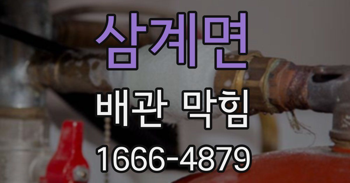 삼계면 배관 막힘