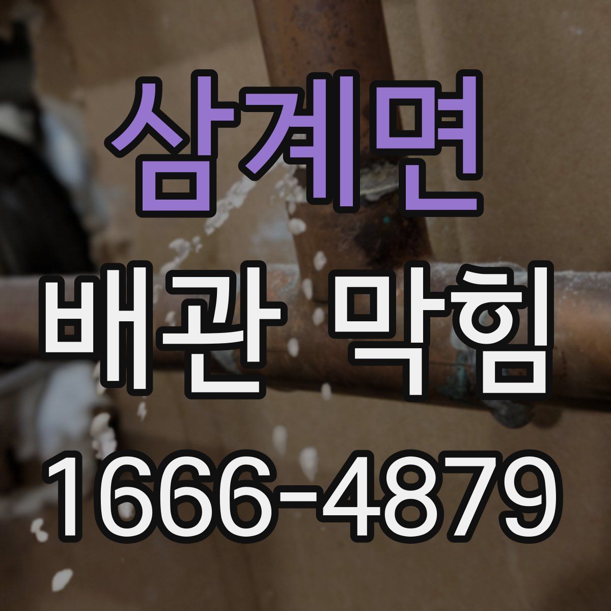삼계면 배관 막힘
