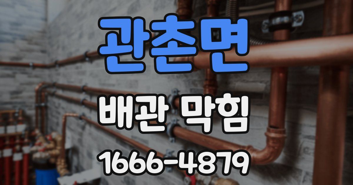 관촌면 배관 막힘