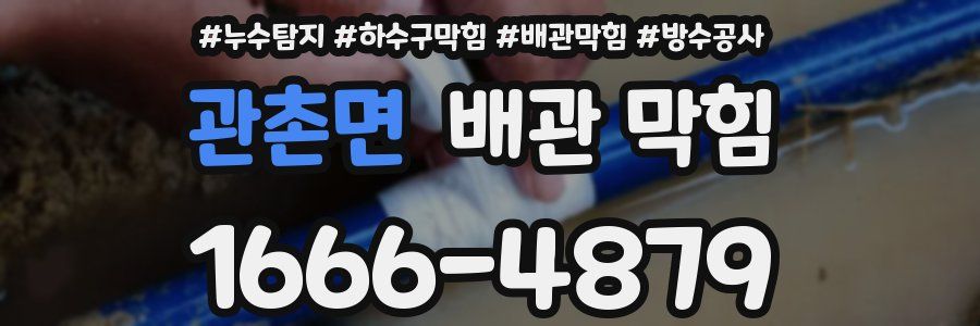 관촌면 배관 막힘