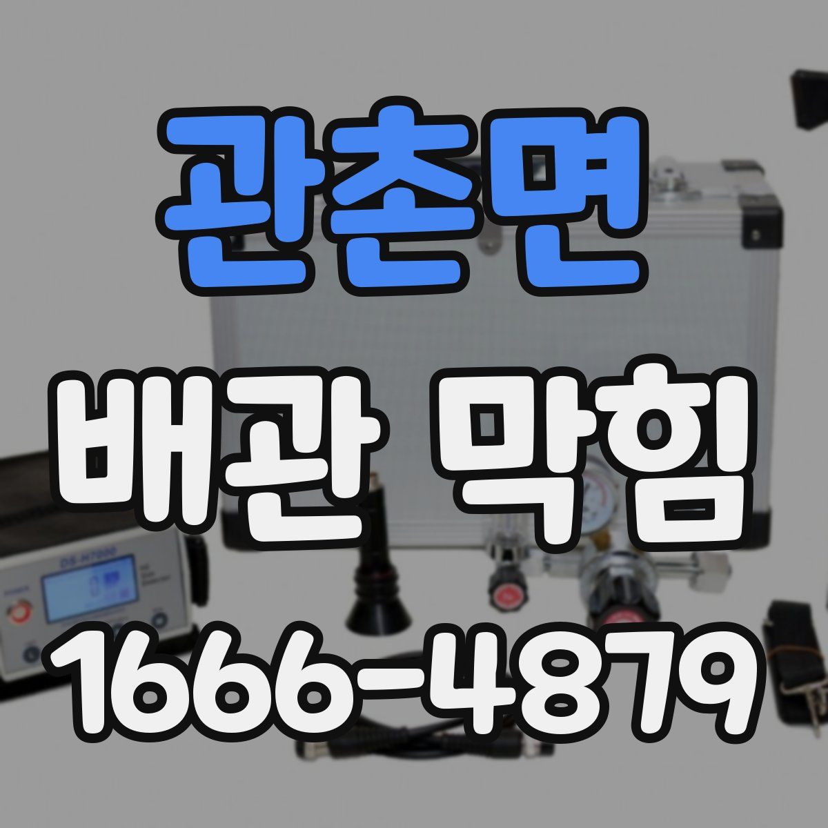 관촌면 배관 막힘