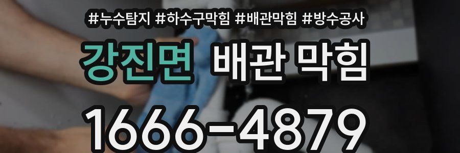 강진면 배관 막힘