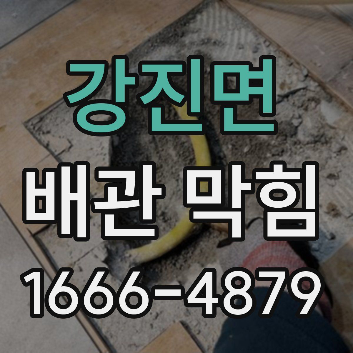 강진면 배관 막힘