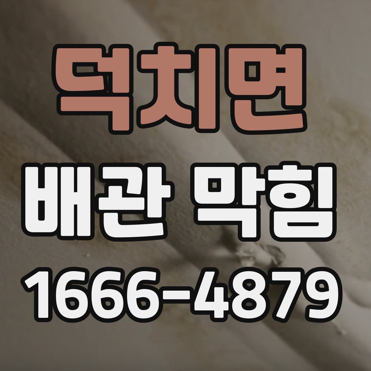 덕치면 배관 막힘