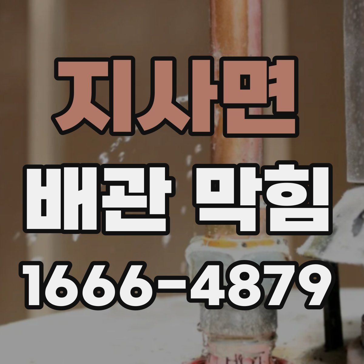 지사면 배관 막힘 청소 도구를 고를 때 기준