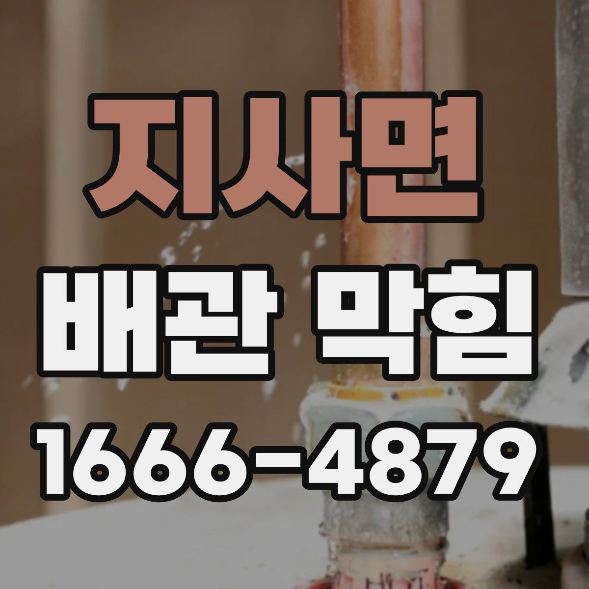 지사면 배관 막힘