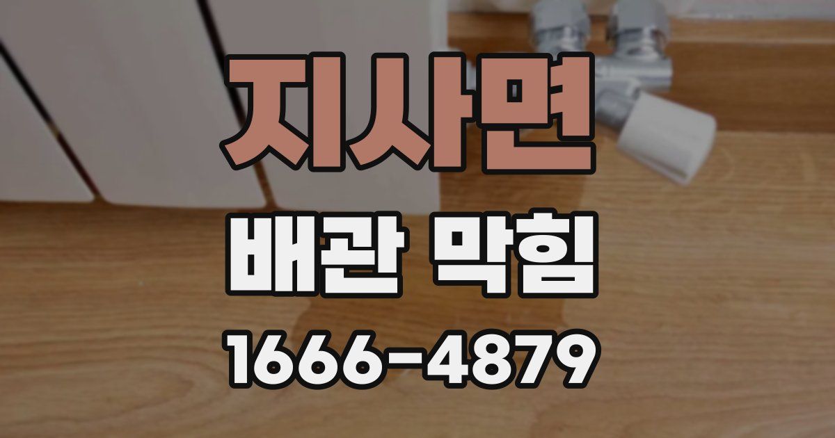 지사면 배관 막힘