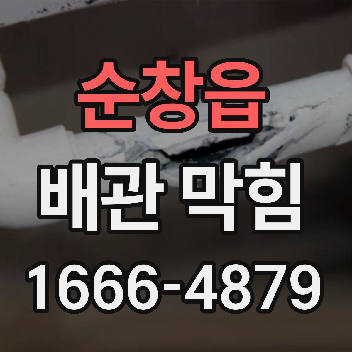 순창읍 배관 막힘
