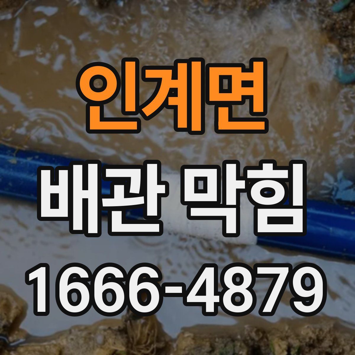 인계면 배관 막힘