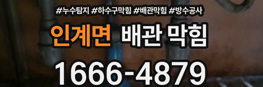 인계면 배관 막힘