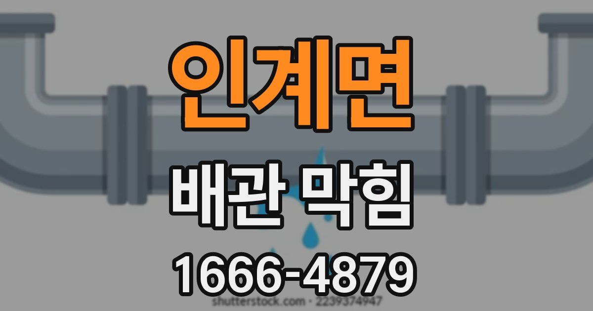 인계면 배관 막힘