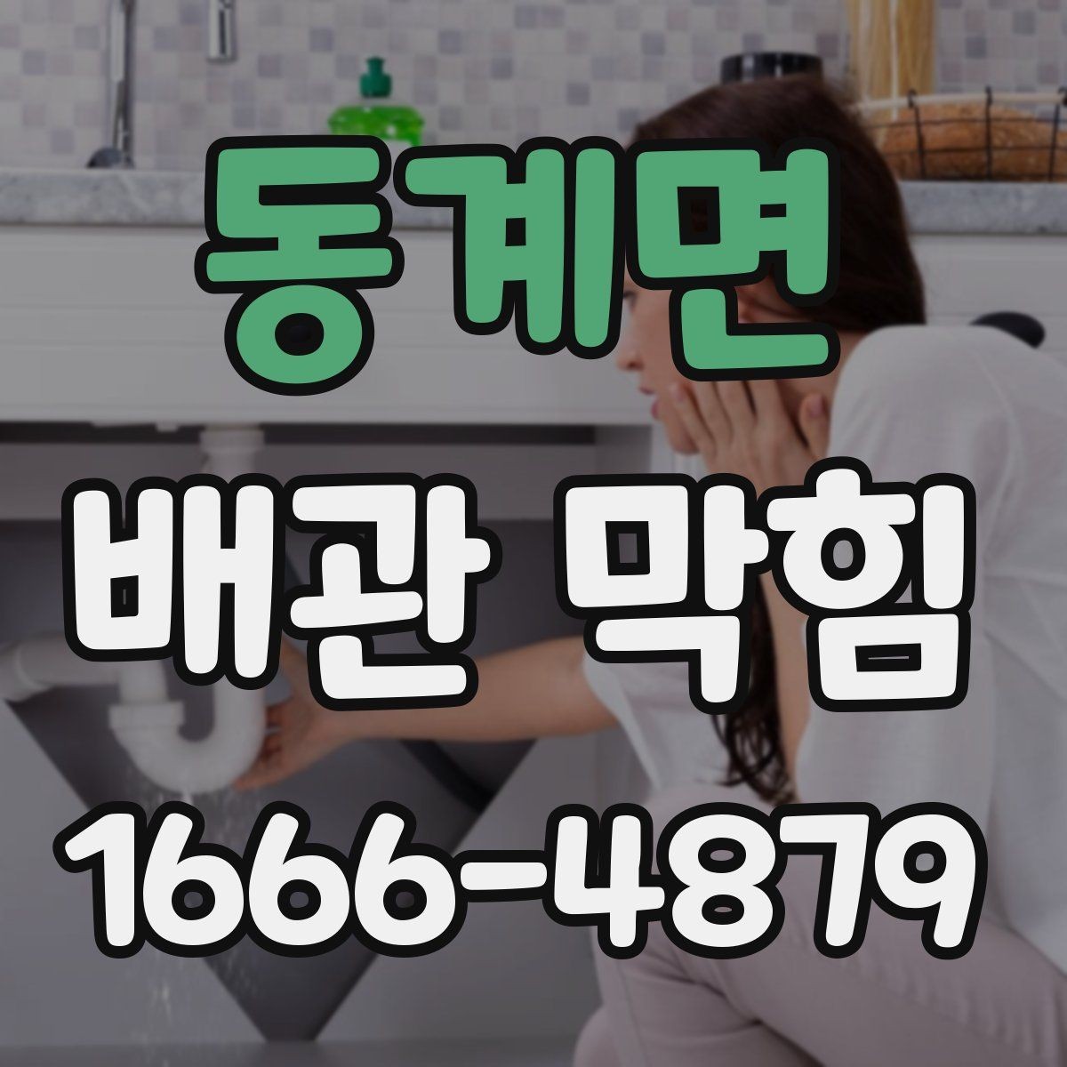 동계면 배관 막힘 반복 시 살펴볼 설비 상태