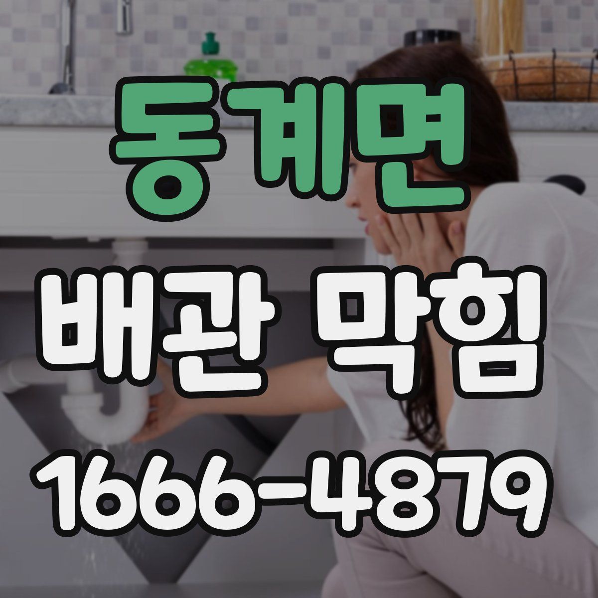 동계면 배관 막힘