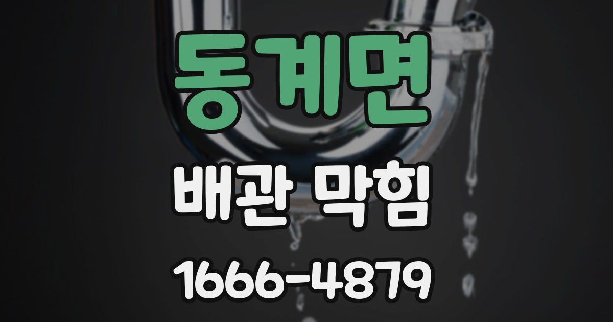동계면 배관 막힘