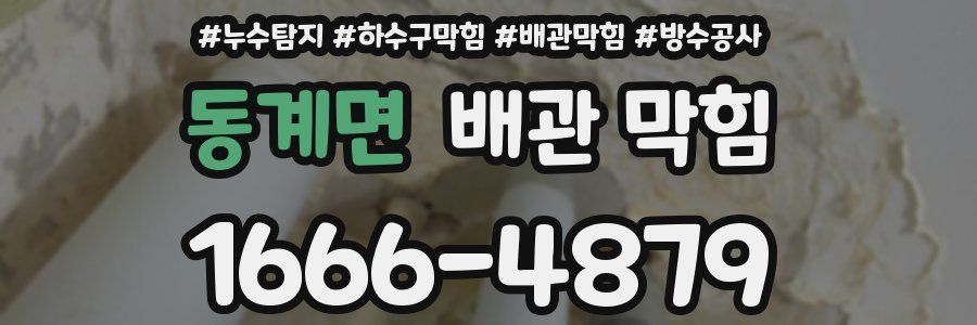 동계면 배관 막힘