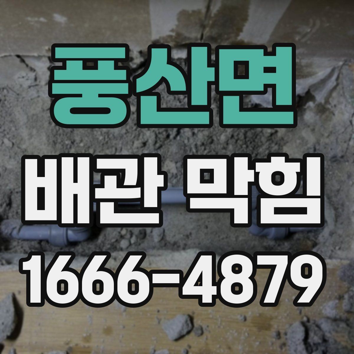 풍산면 배관 막힘 원인 파악에 도움이 되는 관찰 포인트