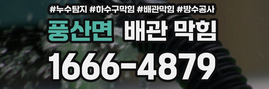 풍산면 배관 막힘