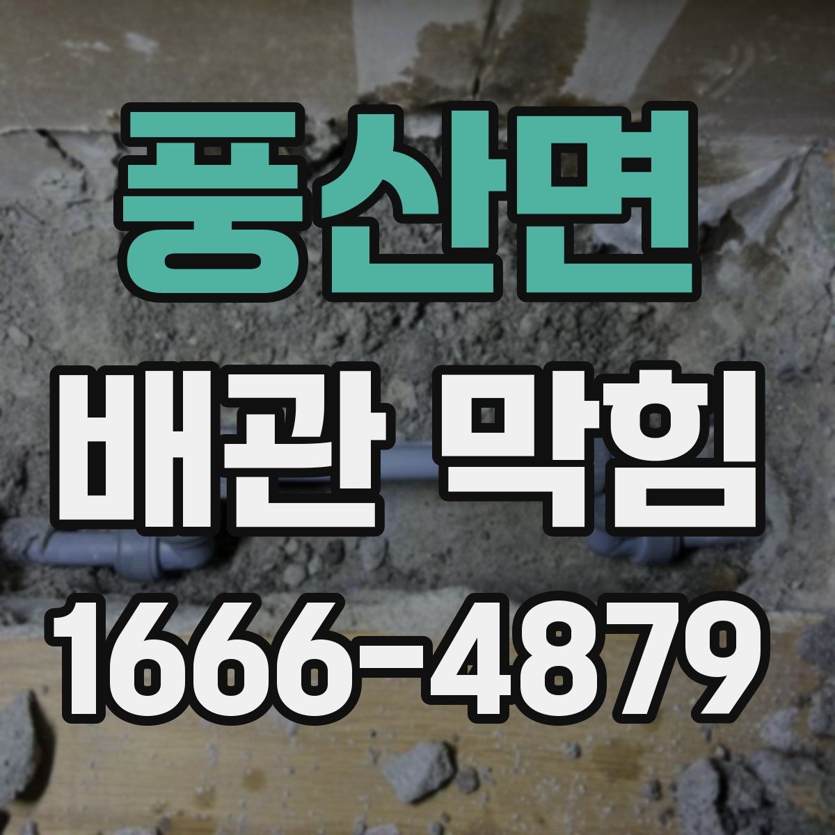 풍산면 배관 막힘