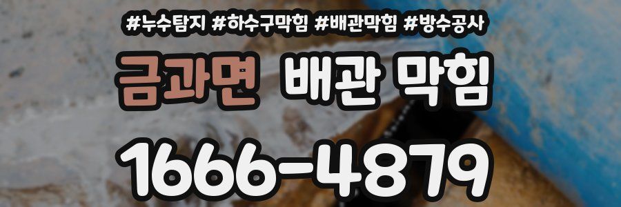 금과면 배관 막힘