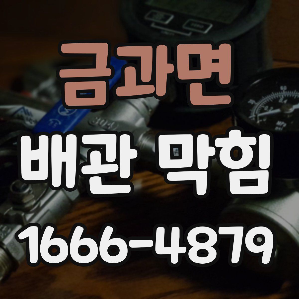 금과면 배관 막힘