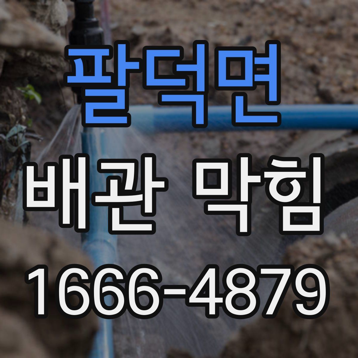 팔덕면 배관 막힘