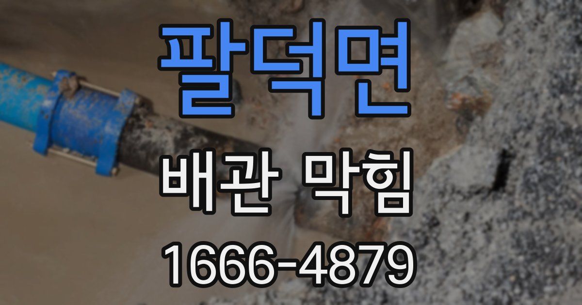 팔덕면 배관 막힘